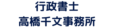 行政書士高橋千文事務所